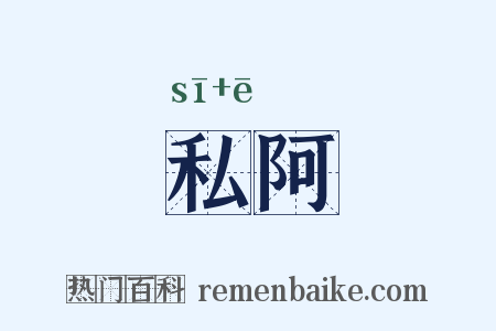 私阿是什么意思的图片